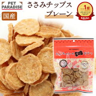 【ペットパラダイス公式】 犬 おやつ 国産 鶏ささみ チップ プレーン 100g | 大袋 オヤツ 鶏肉 チキン さ…
