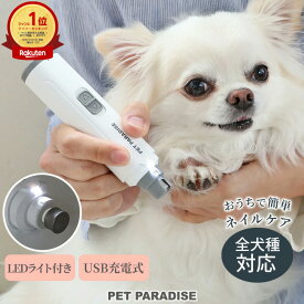 犬 爪やすり 電動 コードレス ネイルケア USB充電式 | ランキング1位入賞 LEDライト 全犬種 コンパクト 爪 電動爪トリマー お手入れ ペットケア ペット用 保護カバー付き なめらか