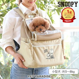 【P5倍】ペットパラダイス公式 犬 キャリーバッグ スヌーピー ベージュ ハグリュック 2way 小型犬 | ランキング1位 前抱っこ 底板付き 防災 避難 お出かけ 旅行 おしゃれ かわいい 猫