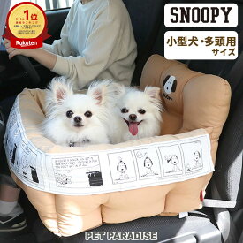 【最大2000円OFFクーポン】【880円OFF】犬 ドライブベッド スヌーピー ドライブボックス 小型犬 多頭用 フェイス | ランキング1位入賞 多頭飼い 2匹 犬 車用 ドライブ ベット ドライブシート おしゃれ 飛び出し防止 助手席 キャンプ ふわふわ カバー付き