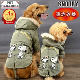 【12000円以上でマフラープレゼント対象(5S/4S/3S/DSS)】【ペットパラダイス公式】 スヌーピー 犬 服 冬 暖ダン モッズコート 小型犬 中型犬 大型犬 | ランキング1位入賞 遠赤外線 ジャケット アウター ドッグウェア 防寒着 ブランド カジュアル かわいい カーキ