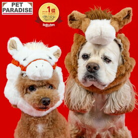 【本日20時〜先着50％クーポン】【ペットパラダイス公式】犬 被り物 干支 帽子 午 2026年 変身 なりきり 小型犬 中型犬 大型犬 | ランキング1位入賞 犬 服 お正月 コスチューム うま 馬 ウマ 着ぐるみ おもしろ 年賀状 写真 sns コスプレ かわいい インスタ映え ブラウン