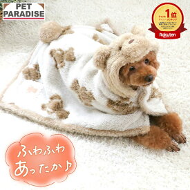【880円OFF】【ペットパラダイス公式】 犬 着る毛布 服 冬 くまちゃん 織り柄 ボア | ランキング1位入賞 フード付き 秋冬 毛布 ポンチョ 暖かい あったか ボア スリーパー ペット おしゃれ かわいい 保温 防寒 ルームウェア 部屋着 プレゼント ギフト
