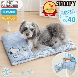 【880円OFF】【P5倍】ペットパラダイス公式 スヌーピー 犬 ペット クッション 夏用 クール ブラザー クール ロールマット （90×45cm) | ランキング1位 ブルー 接触冷感 ひんやり グッズ ベッド コンパクト 猫 持ち運び 冷却 冷感 涼感 車