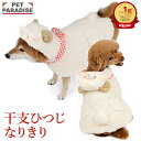 【P10倍】【880円OFF】犬服 干支 未 なりきりポンチョ 小型犬 中型犬 大型犬 | ランキング1位 ホワイト 犬の服 ドッグ…