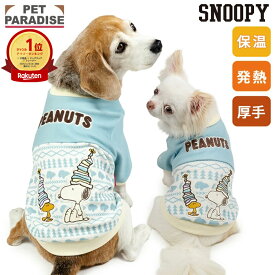 【最大2000円OFFクーポン】ペットパラダイス公式 スヌーピー 犬 服 冬 雪柄 ペティヒート暖 トレーナー 小型犬 中型犬 大型犬 | ランキング1位 保温 暖かい 防寒 防寒対策 インナー 室内着 軽量 発熱 伸縮 ブランド カジュアル おしゃれ かわいい