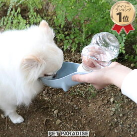 【P10倍】受け皿付き お水携帯ボトル（ブルー）250mL | ランキング1位 犬 猫 お散歩 ドライブ 旅行先等 給水器 おでかけ 水のみ お散歩中 水分補給 熱中症 小型 小動物 持ち歩き