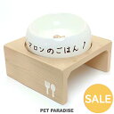 セール 犬 フードスタンド 木製フードテーブル | アウトレット sale 【返品交換不可】 （フードボウル別売り） 底面20cmまでのボウルに対応 ナチュラル おしゃれ かわいい ごはん台