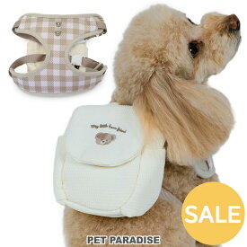 【先着で50％OFFクーポン】【10％OFF】楽天スーパーSALE ☆セール 犬 ハーネス リュック かわいい くまちゃんリュック付き 小型犬 | アウトレット sale 返品交換不可 ワッフル生地 裏地 メッシュ 取り外し可能 2Way おでかけ お出かけ お散歩 おさんぽ おしゃれ