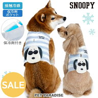 【最大2000円OFFクーポン】セール スヌーピー 犬 保冷剤 ベスト クールベスト 接触冷感 ひんやり ウェア …