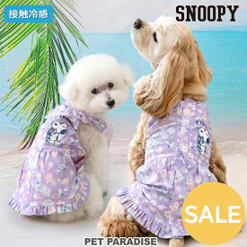 【P5倍】【セール】スヌーピー 犬 服 接触冷感 夏服 クール リゾート ワンピース 背中開き 着せやすい 小型犬 中型犬 暑さ対策 | アウトレット sale 返品交換不可 パープル おしゃれ かわいい かっこいい 夏