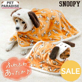 【12％OFF】☆セール ペットパラダイス公式 スヌーピー 犬 服 冬 てくてく 着る毛布 小型犬 中型犬 大型犬 | アウトレット sale 返品交換不可 フード付き 秋冬 毛布 ポンチョ 暖かい あったか ボア スリーパー ペット おしゃれ かわいい 保温 防寒