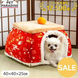 【先着で50％OFFクーポン】【10％OFF】☆セール 犬 猫 こたつ ハウス 千鳥柄 室内用 (40cm) | アウトレット sale 返品交換不可 和柄 コード穴付き おもちゃ付き コタツ ボア かわいい ふわふわ 犬用ベッド 猫用ベッド 暖かい みかん ドーム インスタ映え レッド