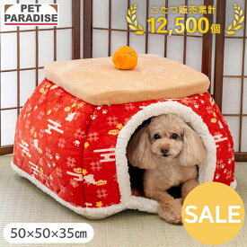 【先着で50％OFFクーポン】【10％OFF】☆セール 犬 猫 こたつ ハウス 千鳥柄 室内用 (50cm) | アウトレット sale 返品交換不可 和柄 コード穴付き おもちゃ付き コタツ ボア かわいい ふわふわ 犬用ベッド 猫用ベッド 暖かい みかん ドーム インスタ映え レッド