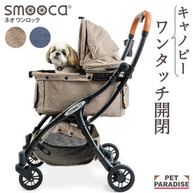 ペットカート 犬 カート smooca ネオ ワンロック デニム モカ 1年保証 折畳み 小型犬 15kgまで対応 | 多頭 自動開閉 ワンタッチ 飛び出し防止 高齢犬 簡単開閉 対面 コンパクト 自立 収納力 軽量 スムーカ 4輪