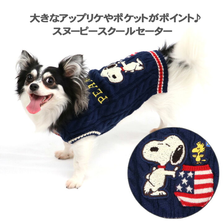 楽天市場 犬 服 秋冬 スヌーピー セーター 小型犬 スクール 紺 白 グッズ ドッグウエア ドッグウエア いぬ イヌ おしゃれ かわいい キャラクター ペットパラダイス