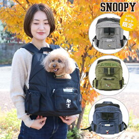 【1000円クーポン対象】犬 キャリー リュック スヌーピー ハグ＆リュック キャリーバッグ 【小型犬】 | 送料無料 ブラック グレー カーキ ネイビー ワイドオープン グッズ キャリーバック キャリーバッグ ショルダー おしゃれ かわいい 猫 キャラクター