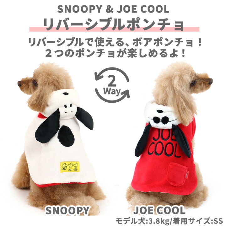 楽天市場 キャラクター 犬 服 秋冬 スヌーピー ポンチョ 小型犬 リバーシブル 秋服 冬服 グッズ ペットウエア おしゃれ かわいい ドッグウエア ドッグウェア ベビー 超小型犬 小型犬 キャラクター ペットパラダイス
