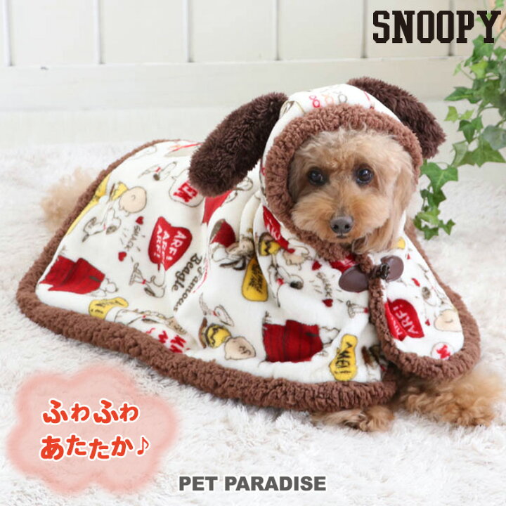楽天市場 ポイント5倍 犬 服 秋冬 スヌーピー 着る毛布 小型犬 仲良し柄 ドッグウエア ドッグウェア いぬ イヌ おしゃれ かわいい ペットパラダイス