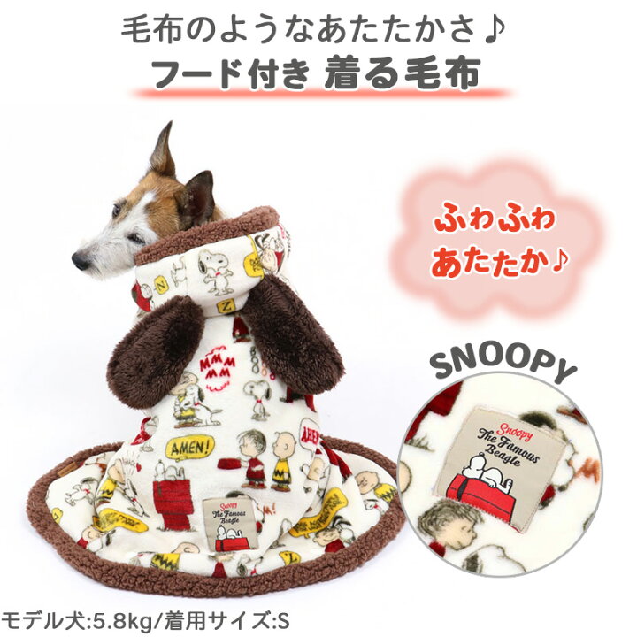 楽天市場 300円offｸｰﾎﾟﾝ対象 犬 服 秋冬 スヌーピー 着る毛布 小型犬 仲良し柄 グッズ ドッグウエア ドッグウェア いぬ イヌ おしゃれ かわいい キャラクター ペットパラダイス