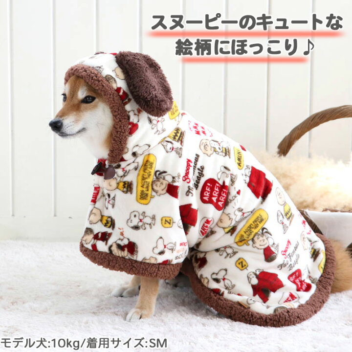 楽天市場 犬 服 スヌーピー 着る毛布 中 大型犬 仲良し柄 グッズ ドッグウエア ドッグウェア いぬ イヌ おしゃれ かわいい キャラクター ペットパラダイス