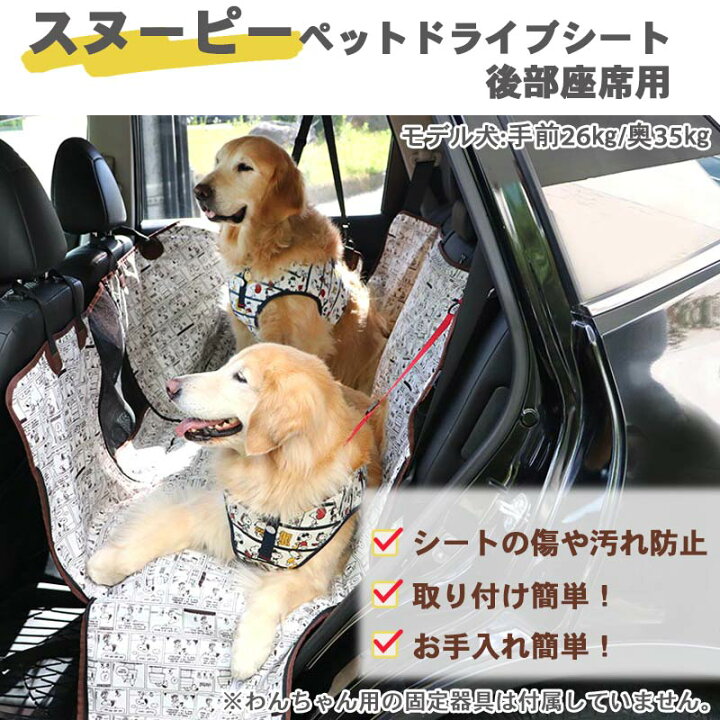 楽天市場 500円クーポン対象 犬 車 シート スヌーピー ドライブシート 後部座席用 3月31日まで送料無料 自動車 シートカバー カー シート カバー おでかけ ドライブ アウトドア 移動 くるま 汚れ防止 小型犬 中型犬 大型犬 ペットパラダイス
