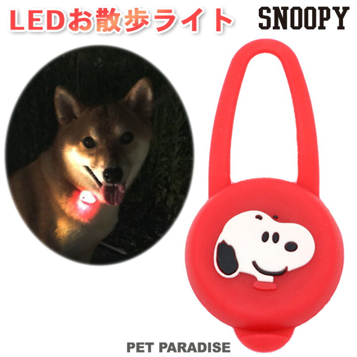 楽天市場 犬 散歩 夜 光る スヌーピー ｌｅｄ お散歩ライト グッズ おさんぽ 光る 夜のお散歩 ナイト 安全ライト 点滅 キャラクター メール便可 ペットパラダイス
