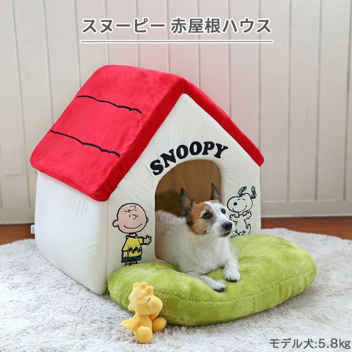楽天市場 販売累計個 犬 ハウス おしゃれ 室内 スヌーピー お庭付き赤い屋根の ハウス 大 送料無料 グッズ ドーム 赤屋根 ベッド 猫 小型犬 介護 ふわふわ 通年 夏 クッション ソファ カドラー おしゃれ 室内 キャラクター ペットパラダイス