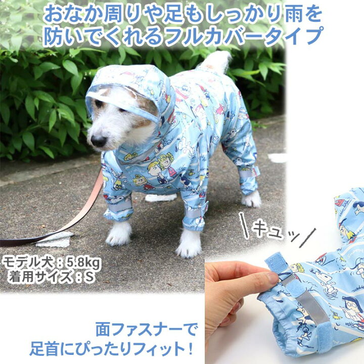 楽天市場 犬 レインコート フルカバータイプ スヌーピー 足付 透明フード 小型犬 フレンズ柄 ドッグウエア イヌ おしゃれ かわいい グッズ 足付き 反射 撥水 キャラクター 雨具 カッパ 散歩 視界良好 梅雨対策 アウター 雨 雨の日 泥はね メール便可 ペット