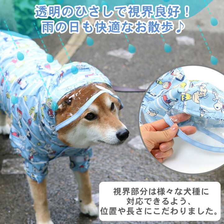 楽天市場 犬 レインコート フルカバータイプ スヌーピー 足付 透明フード 中型犬 大型犬 フレンズ柄 ドッグウエア イヌ おしゃれ かわいい 足付き 反射 撥水 キャラクター 雨具 カッパ 散歩 視界良好 梅雨対策 アウター 雨 雨の日 泥はね メール便可 ペット