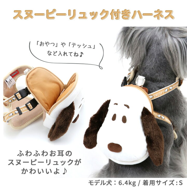 楽天市場 300円offｸｰﾎﾟﾝ対象 犬 ハーネス スヌーピー リュック付き ３ｓ フェイス 11 27まで送料無料 襟つき 小型犬 おさんぽ おでかけ お出掛け ポーチ グッズ おしゃれ オシャレ かわいい キャラクター プレゼント ペットパラダイス