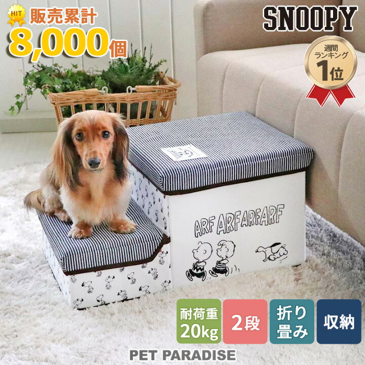 楽天市場 300円offｸｰﾎﾟﾝ対象 犬 ステップ 階段 スヌーピー ２段 ステップ 収納付きフレンズ柄 月間送料無料 グッズ ソファ ベッド 昇り降り ヘルニア予防 ケガ防止 介護用品 犬用 ペット キャラクター ペットパラダイス