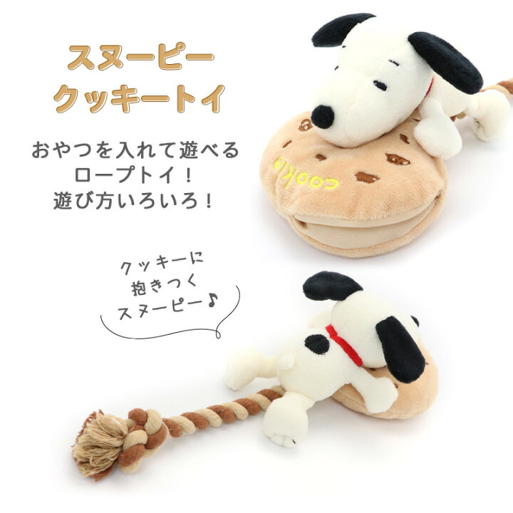 楽天市場 犬 おもちゃ ロープ スヌーピー クッキー グッズ おうちで遊ぼう おうち時間 室内 オモチャ ペット トイ 玩具 Toy 小型犬 かわいい おもしろ インスタ映え キャラクター ぬいぐるみ ペットパラダイス