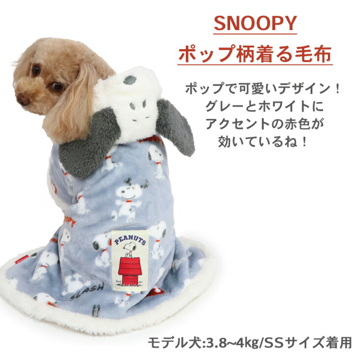 楽天市場 4s 3s Dssサイズ 対象衣類を含む円でマフラープレゼント 犬の服 犬 冬服 スヌーピー 着る毛布 小型犬 ポップ柄 冬服 毛布 ポンチョ 暖かい あったか ボア 小型犬 スリーパー ドッグウエア ドッグウェア いぬ イヌ おしゃれ 保温 防寒 防寒対策