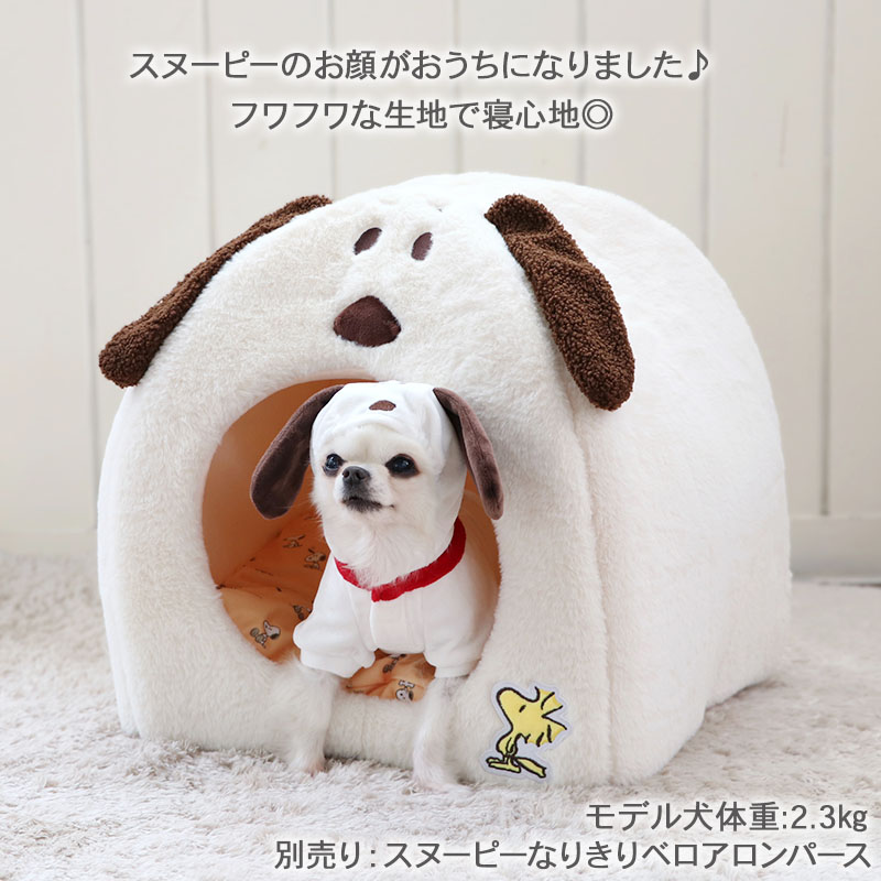 【300円OFFｸｰﾎﾟﾝ対象】犬 ペットベッド おしゃれ スヌーピー ハウス (43×41cm) ホワイト 小型犬 通年  クッション付き カドラー あごのせ かわいい ペットパラダイス