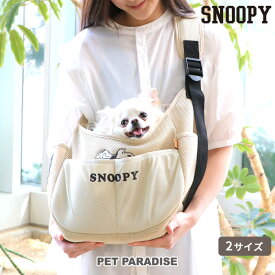 【390円OFFクーポン対象】犬 キャリーバッグ スリング 底板付き スヌーピー メッシュ 超小型犬 小型犬 ソフト | ショルダー 斜めがけ 柔らか 調整可能 通気性 軽量 ポケット お出かけ 涼しい