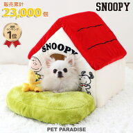 【先着で50％OFFクーポン】【880円OFF】【P10倍】【販売累計23000個】スヌーピー 犬 ペットハウス ドーム…