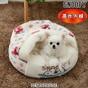 スヌーピー 犬 ベッド 冬用 丸型 ボア 寝袋 遠赤外線 (50cm) 超小型犬 | うたたね柄 洗える 遠赤 あったか ペット ベッド かわいい おしゃれ 可愛い
