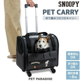 【最大2000円OFFクーポン】【880円OFF】【ペットパラダイス公式】 スヌーピー 犬 キャリーバッグ キャスター 付き 折り畳み キャリー 3Way 小型犬 | 秋冬 ショルダー キャリーケース キャリーバッグ キャリー 通院 お出かけ 病院 車載 旅行 災害 避難