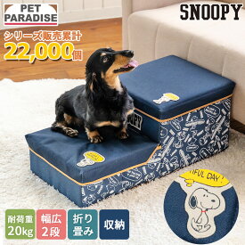 【880円OFF】【P5倍】ペットパラダイス公式 スヌーピー 犬 階段 ステップ 2段 介護用品 折りたたみ 収納 デニム風 幅広 | 踏み台 ステップ台 ゆとり 収納付き グッズ ソファ ベッド 昇り降り ヘルニア予防 ケガ防止 折り畳み 折畳み 犬用 ペット キャラクター