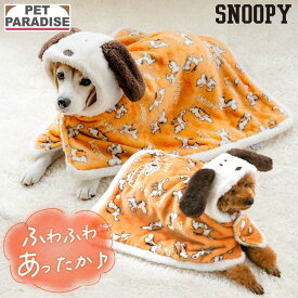 【最大2000円OFFクーポン】【880円OFF】スヌーピー 犬 服 冬 てくてく 着る毛布 小型犬 中型犬 大型犬 | フード付き 秋冬 毛布 ポンチョ 暖かい あったか ボア スリーパー ペット おしゃれ かわいい 保温 防寒 ルームウェア 部屋着 プレゼント ギフト オレンジ