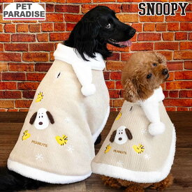 【本日20時〜先着50％クーポン】【12000円以上でマフラープレゼント対象(5S/4S/3S/DSS)】ペットパラダイス公式 犬 服 冬 スヌーピー マフラー ポンチョ 小型犬 中型犬 大型犬 | ドッグウェア ブランド カジュアル おしゃれ かわいい かっこいい ベージュ