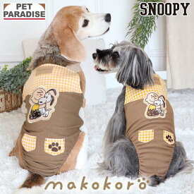 【先着で50％OFFクーポン】【P5倍】【880円OFF】スヌーピー 犬 服 冬 makokoro マナーオール 小型犬 中型犬 | 抗菌 防臭 柔らかい オムツ おむつ 術後服 サニタリー シニア 老犬 介護 パピー マナーベルト マナーパンツ イエロー