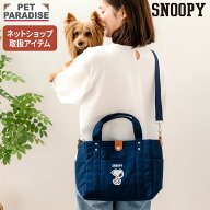 【880円OFF】【ペットパラダイス公式】 スヌーピー 犬 お散歩バッグ ショルダー 斜めがけ トート ネイビ…