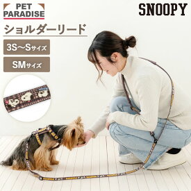 【880円OFF】ペットパラダイス公式 スヌーピー 犬 リード 兄弟柄 ショルダーリード 小型犬 中型犬 | ブラウン 反射 安全 安心 事故防止 おでかけ お散歩 おしゃれ かわいい