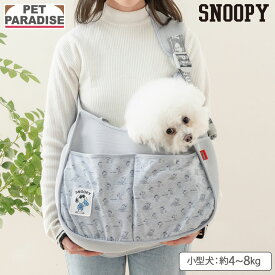 【先着で50％OFFクーポン】【P5倍】【880円OFF】ペットパラダイス公式 スヌーピー 犬 キャリーバッグ ジョークール スリング 小型犬 | グレー 飛び出し防止ストラップ 中敷き 調整 収納 肩がけ キャリーケース キャリーバッグ 持ち運び 通院 お出かけ 病院 車載 災害 避難