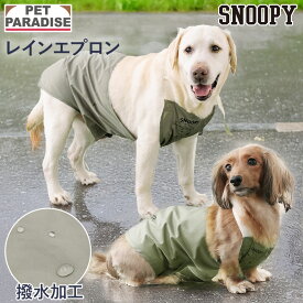 【P5倍】ペットパラダイス公式 スヌーピー 犬 服 春 レイン エプロン 小型犬 中型犬 大型犬 | カーキ 安全 安心 事故防止 泥よけ 汚れ防止 撥水 反射 お出かけ お散歩 ブランド カジュアル おしゃれ かわいい かっこいい