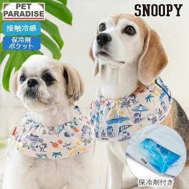【P5倍】ペットパラダイス公式 犬 クールネック 保冷剤 バンダナ スヌーピー サマーバケーション 小型犬 中型犬 大型犬 | クール 接触冷感 夏 暑さ対策 ひんやり ネッククーラー 首元 犬の服 涼感 冷却 おしゃれ