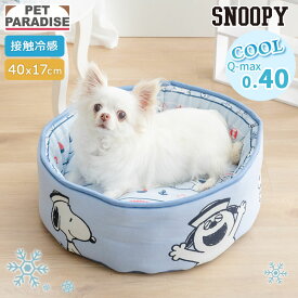 【880円OFF】【P5倍】ペットパラダイス公式 スヌーピー 犬 クール ベッド 夏用 ブラザーズ クールカップ カドラー （40×17cm） | ブルー 接触冷感 猫 ペットベッド 洗える ひんやり 涼感 冷却 介護 シニア クッション ふわふわ クール