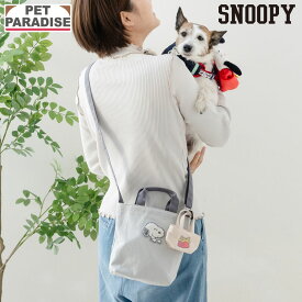 スヌーピー 45th 犬 お散歩バッグ ショルダー | グレー ミニバッグ付き おしゃれ ショルダーバッグ 斜め掛け お散歩 バッグ ペットパラダイス公式